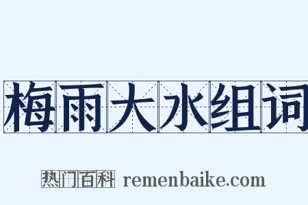 梅雨大水组词是什么意思的图片